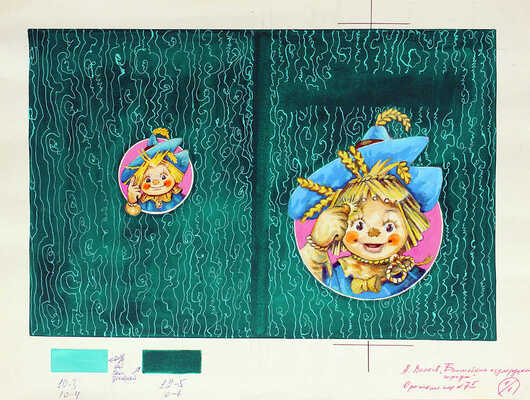 Владимирский Леонид Викторович. Эскиз обложки к кн.: Волков А.М. Волшебник Изумрудного города: Сказоч. повесть: [Для мл. школьного возраста] / [Худож. Л. Владимирский]. М.: Дом, 1992